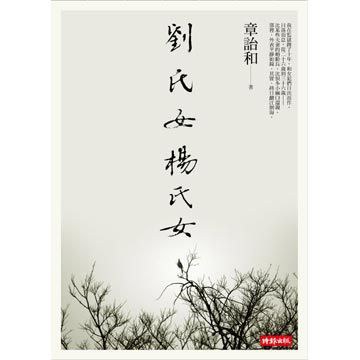 劉氏女‧楊氏女