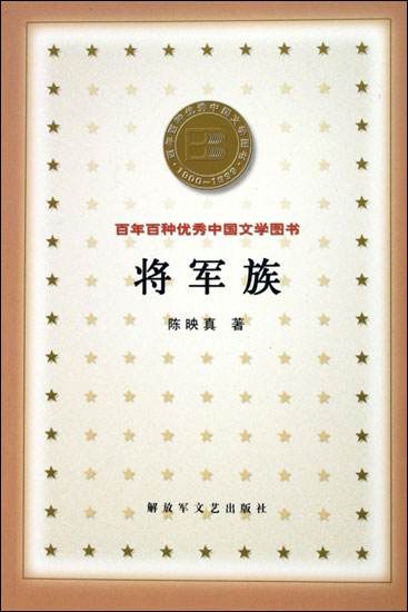 将军族