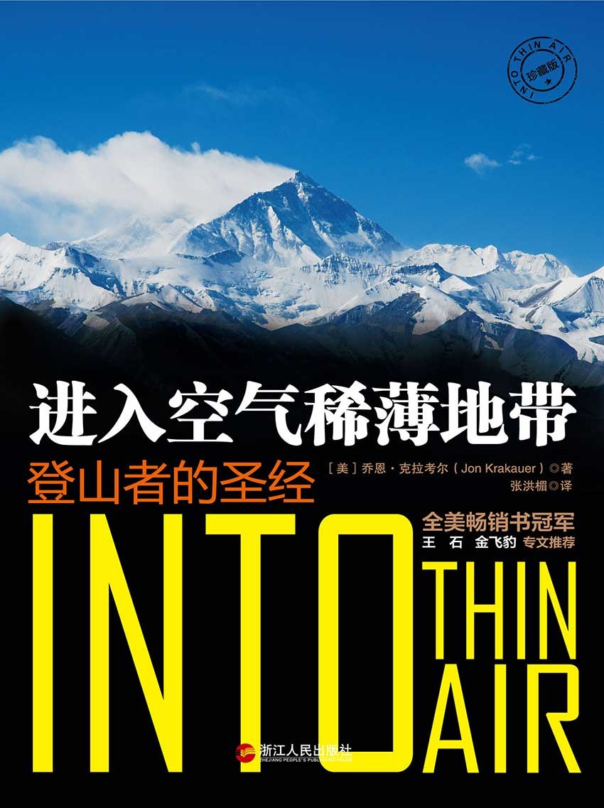 进入空气稀薄地带
