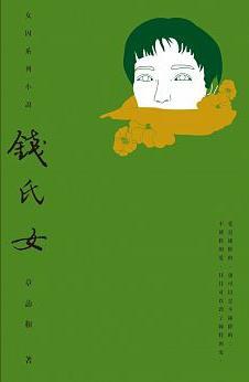 錢氏女