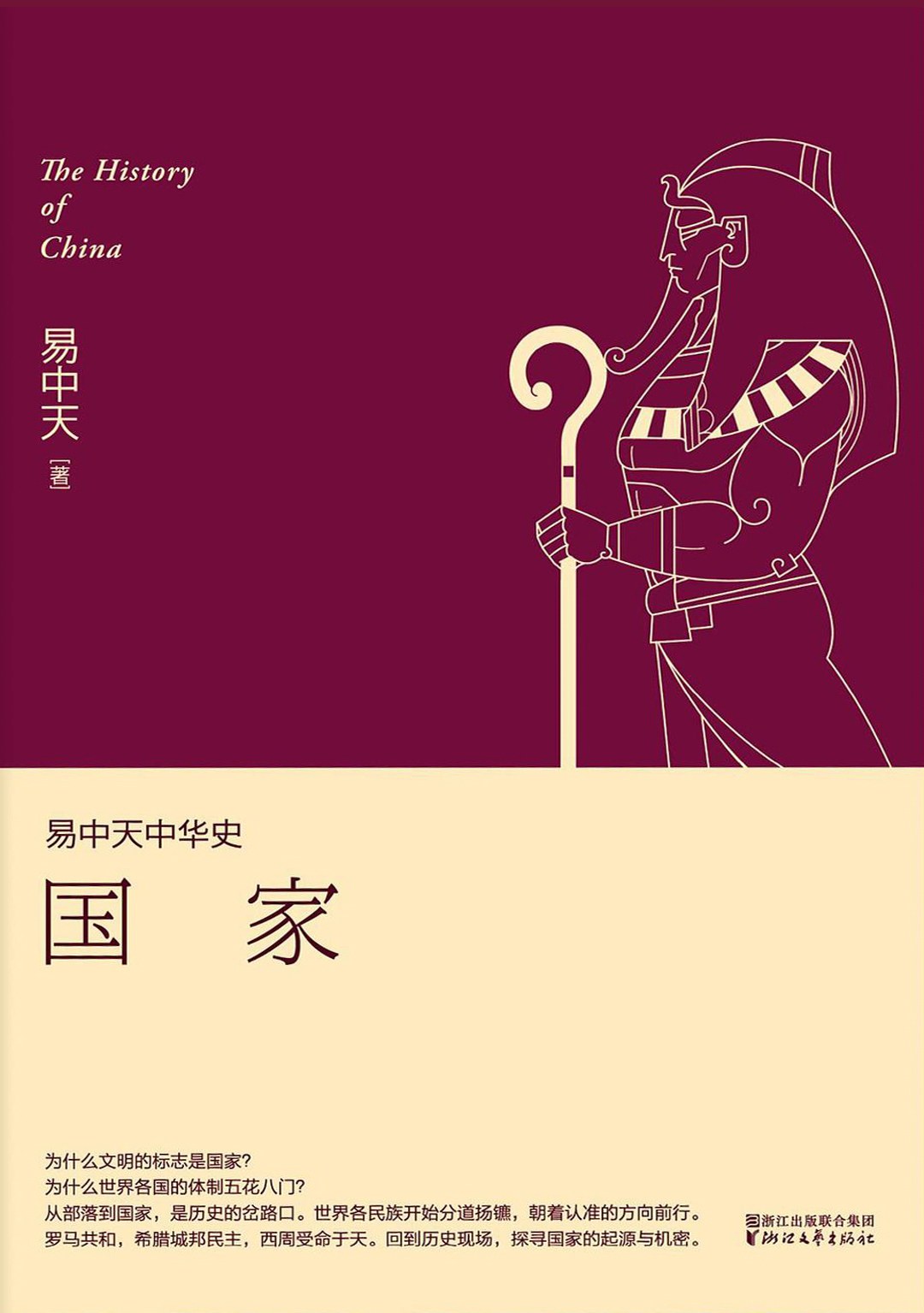 易中天中华史：国家
