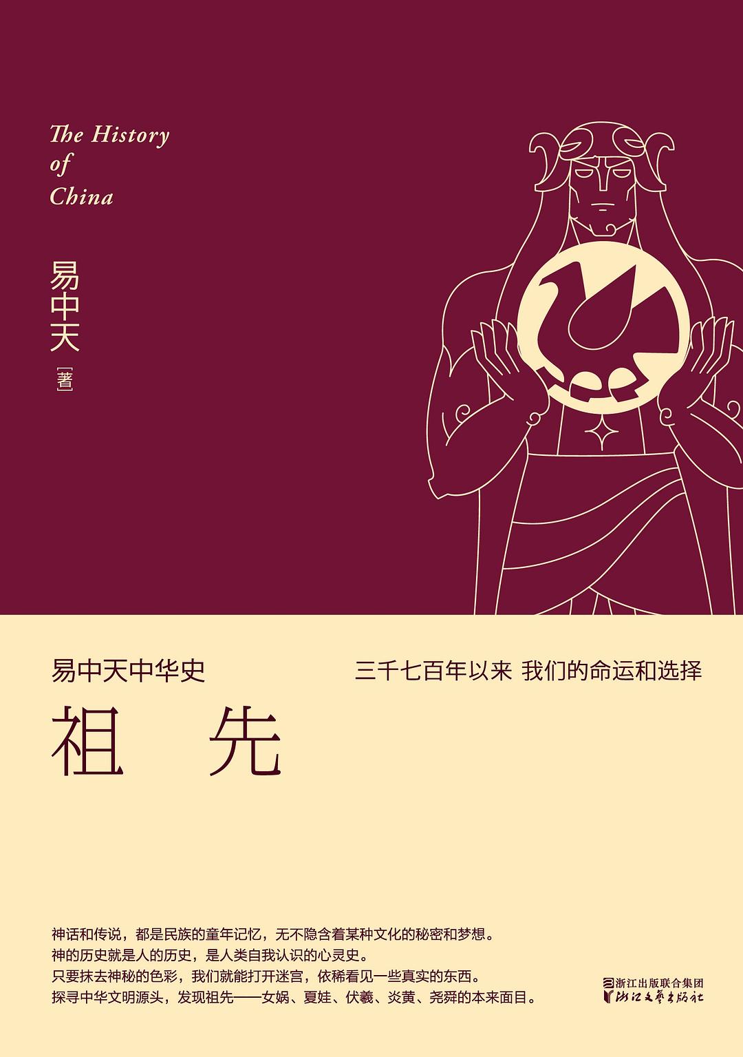 易中天中华史：祖先