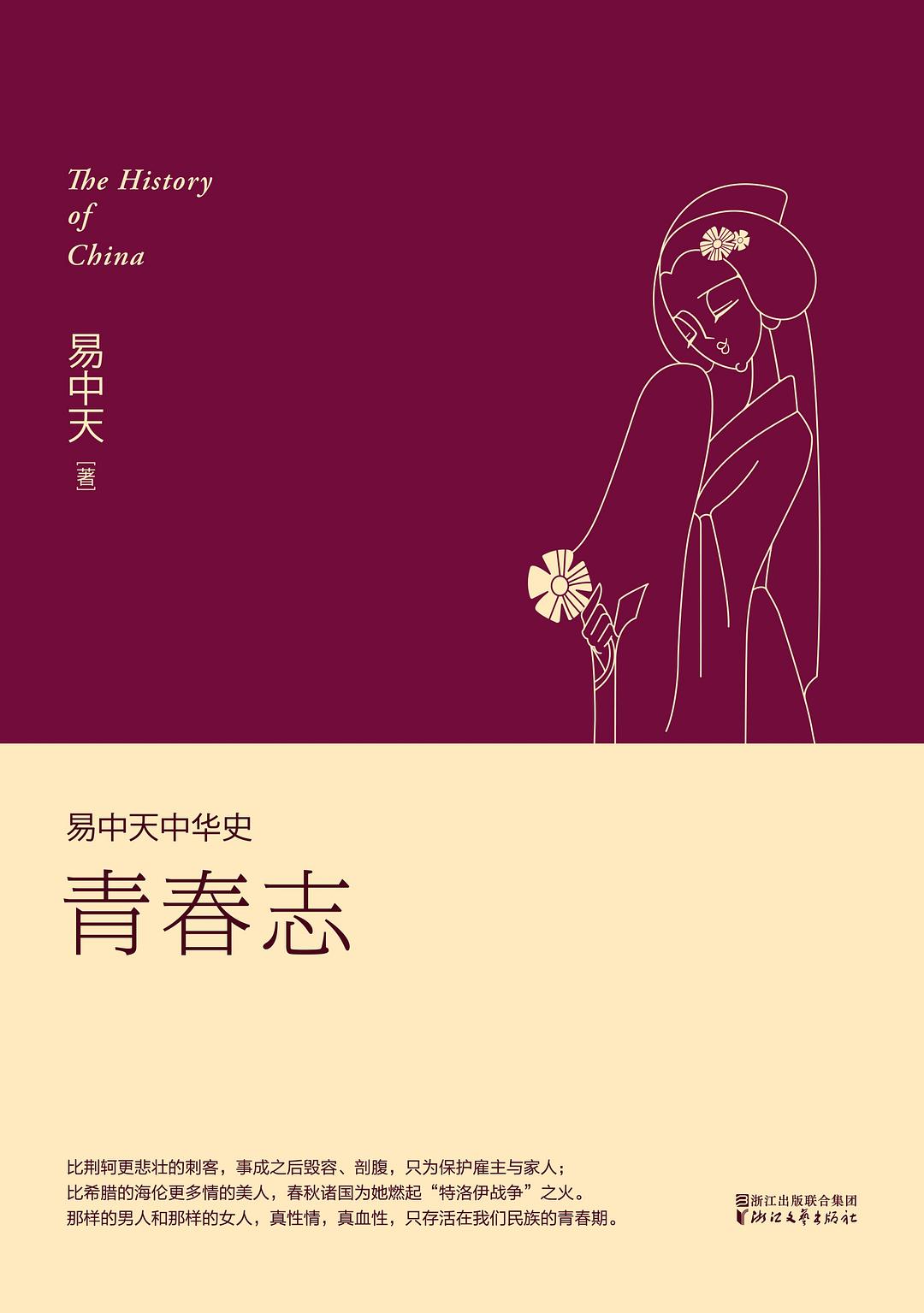 易中天中华史：青春志