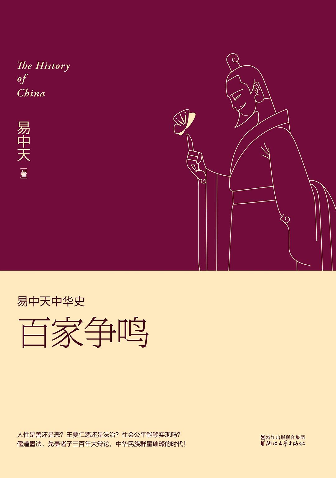 易中天中华史：百家争鸣