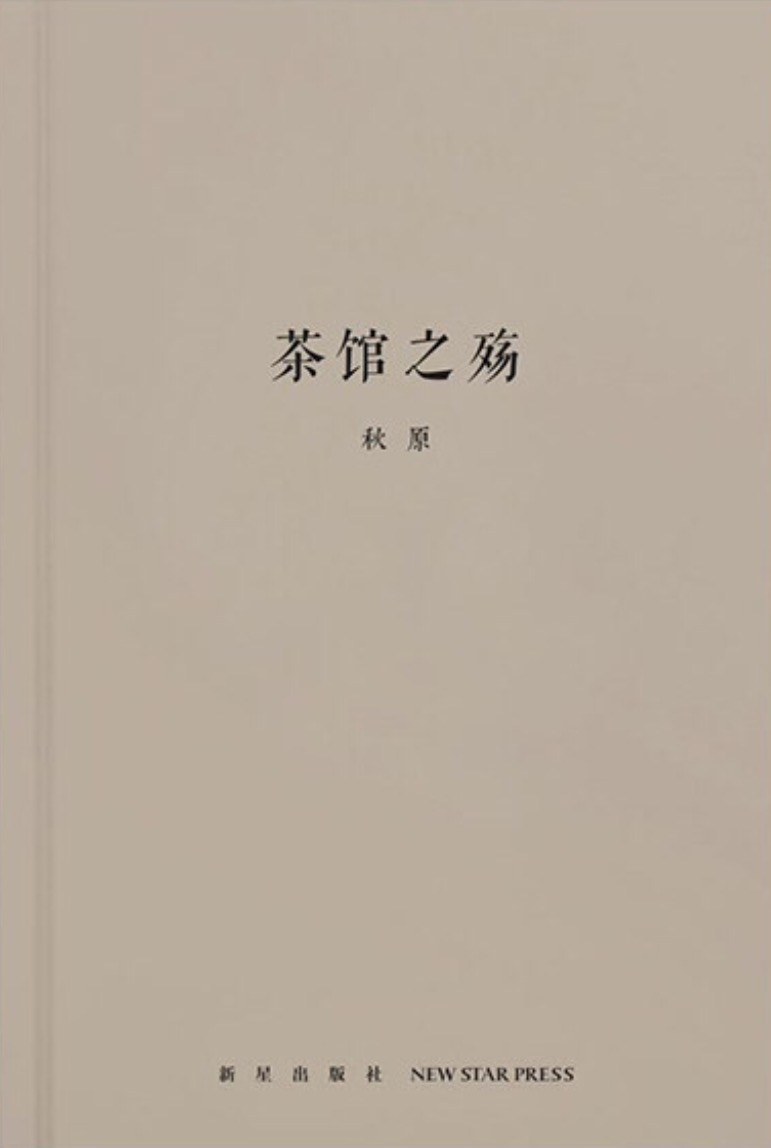 茶馆之殇