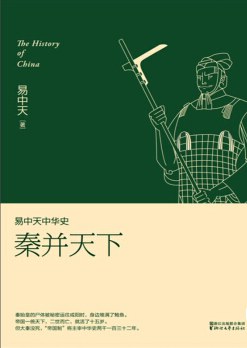 易中天中华史：秦并天下