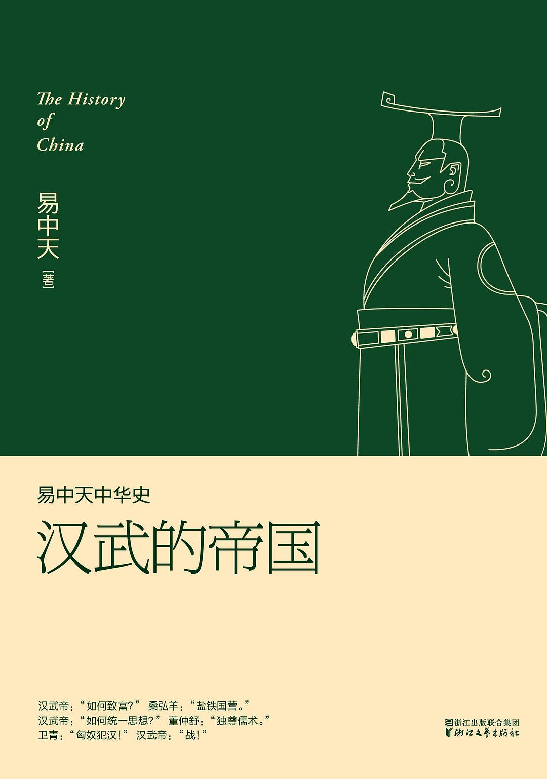 易中天中华史：汉武的帝国