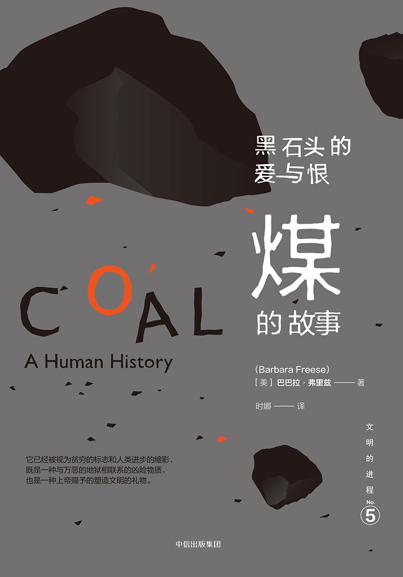 黑石头的爱与恨：煤的故事