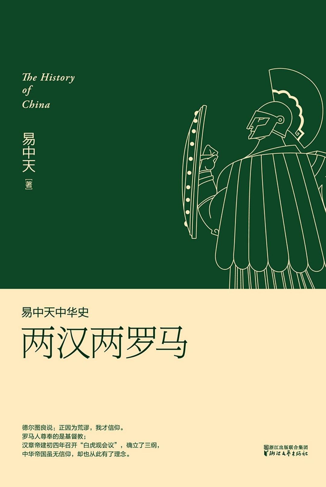 易中天中华史：两汉两罗马