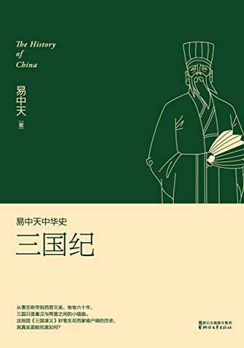 易中天中华史：三国纪