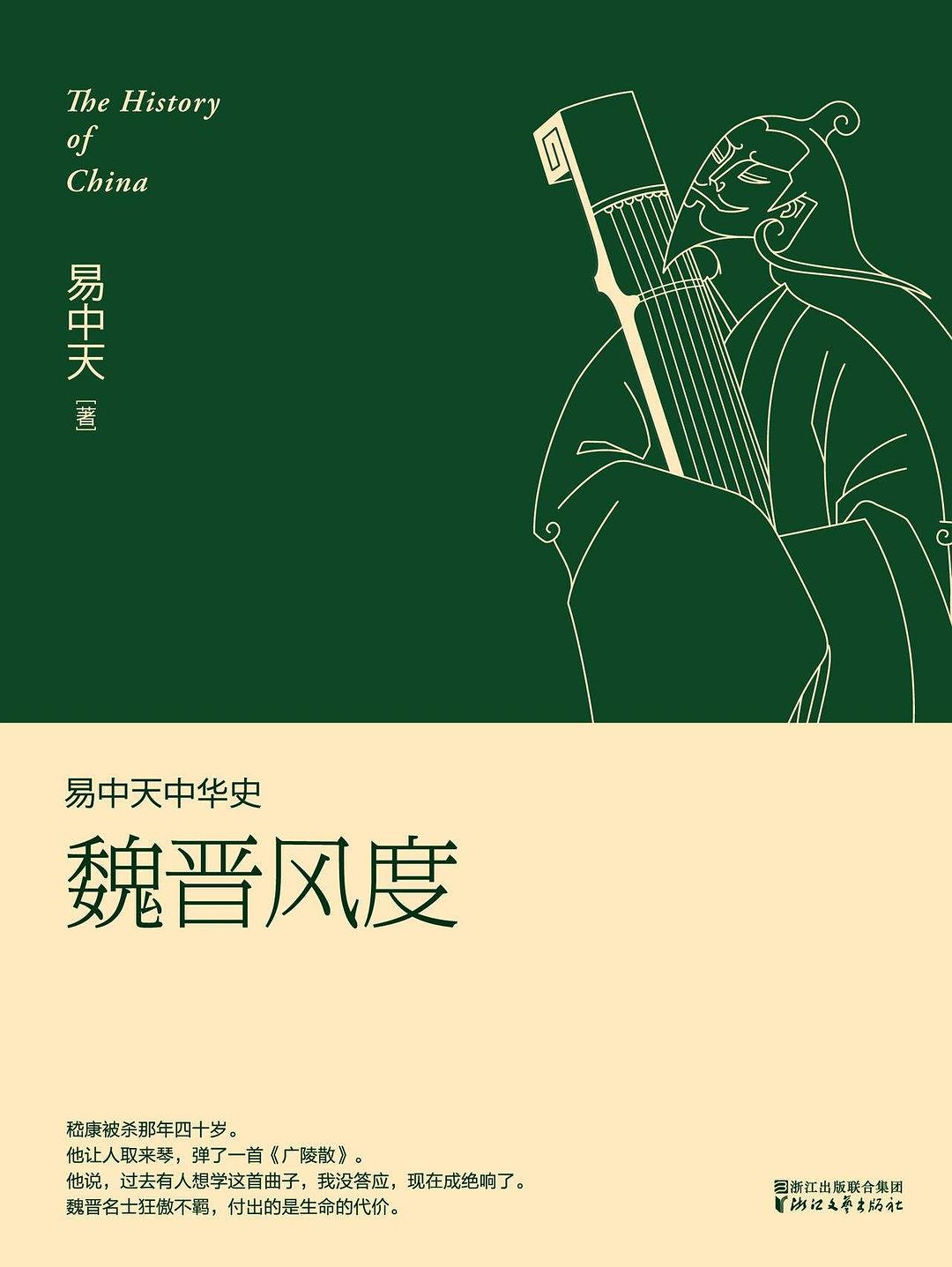易中天中华史：魏晋风度