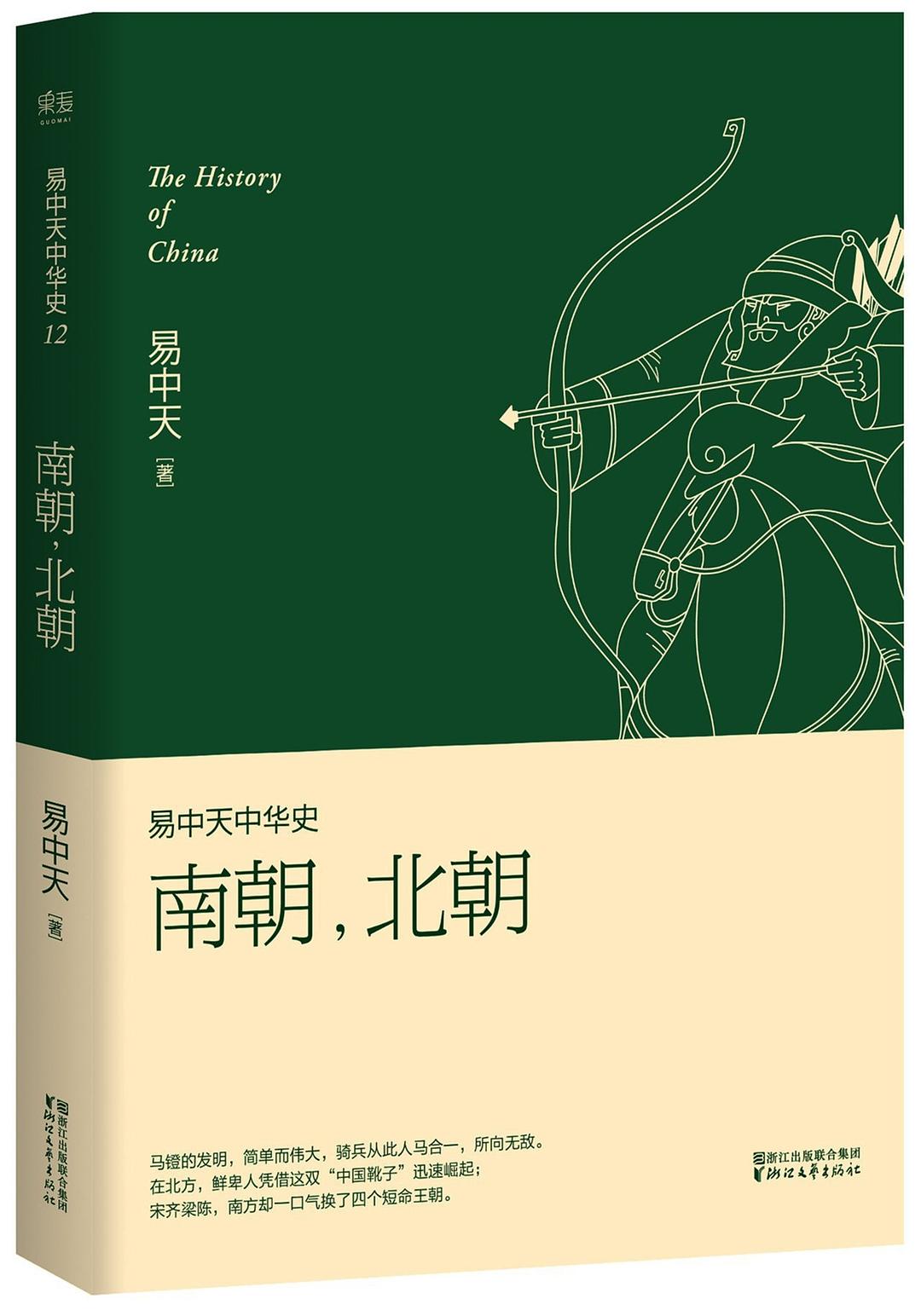 易中天中华史：南朝，北朝