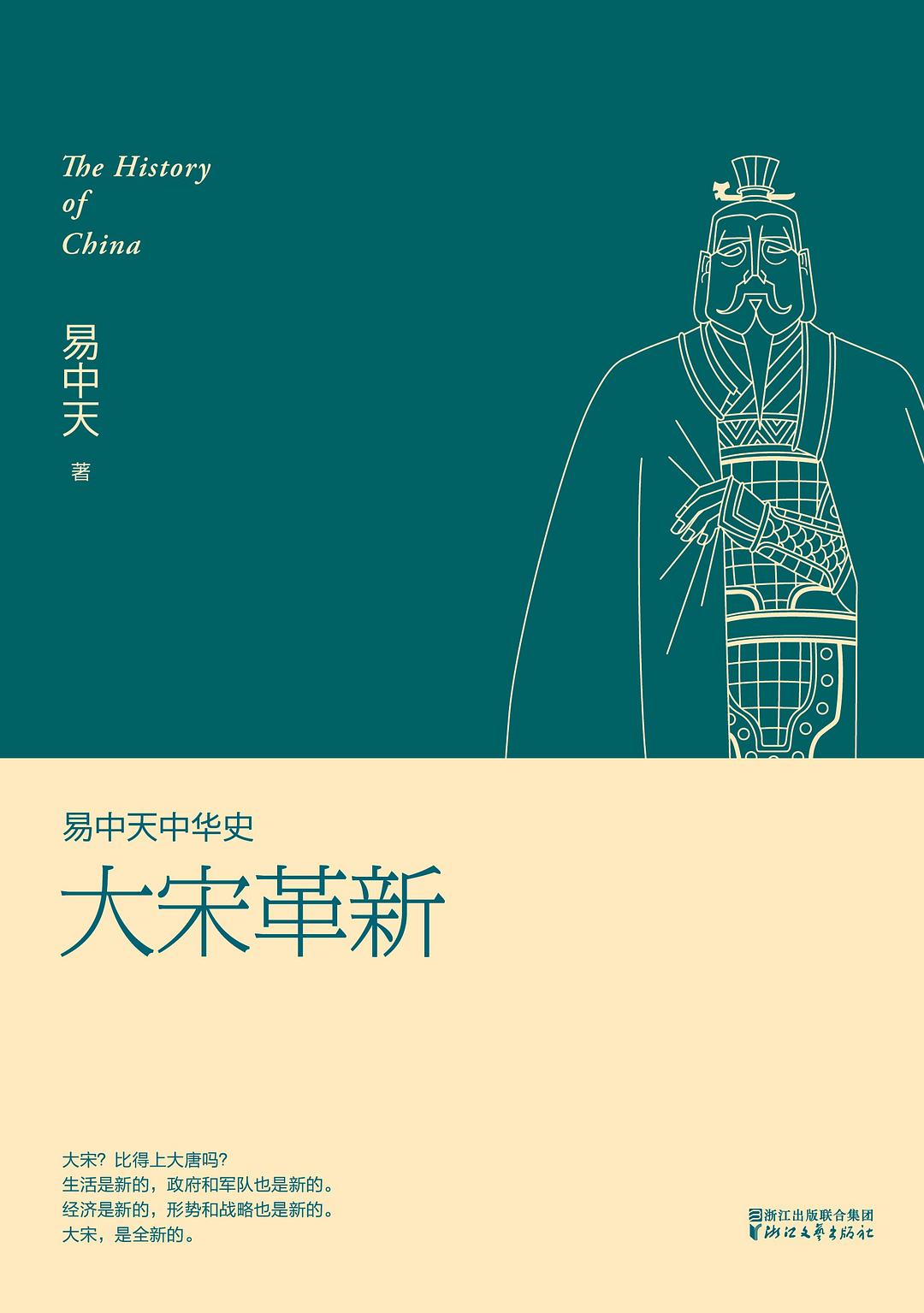 易中天中华史：大宋革新