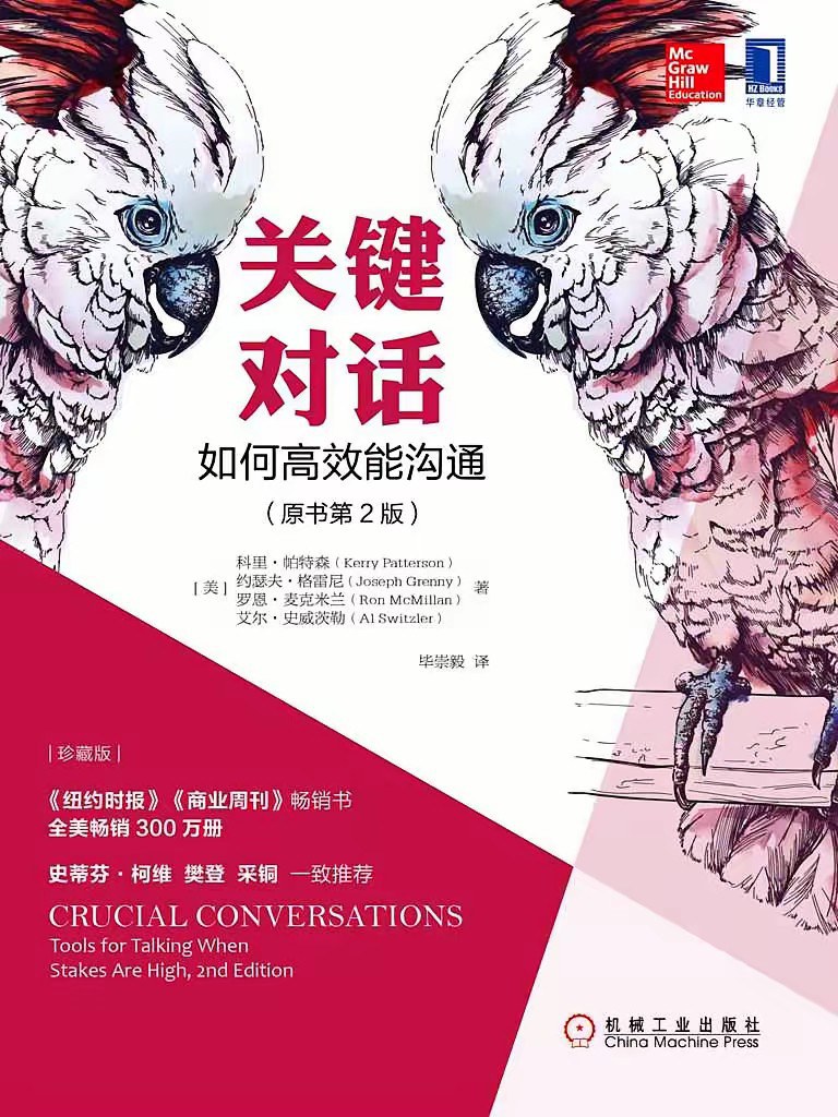 关键对话：如何高效能沟通（原书第2版）（珍藏版）