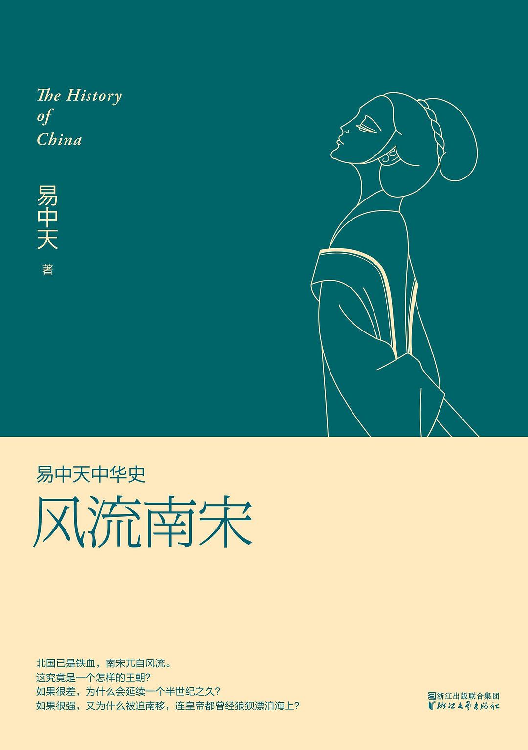 易中天中华史：风流南宋