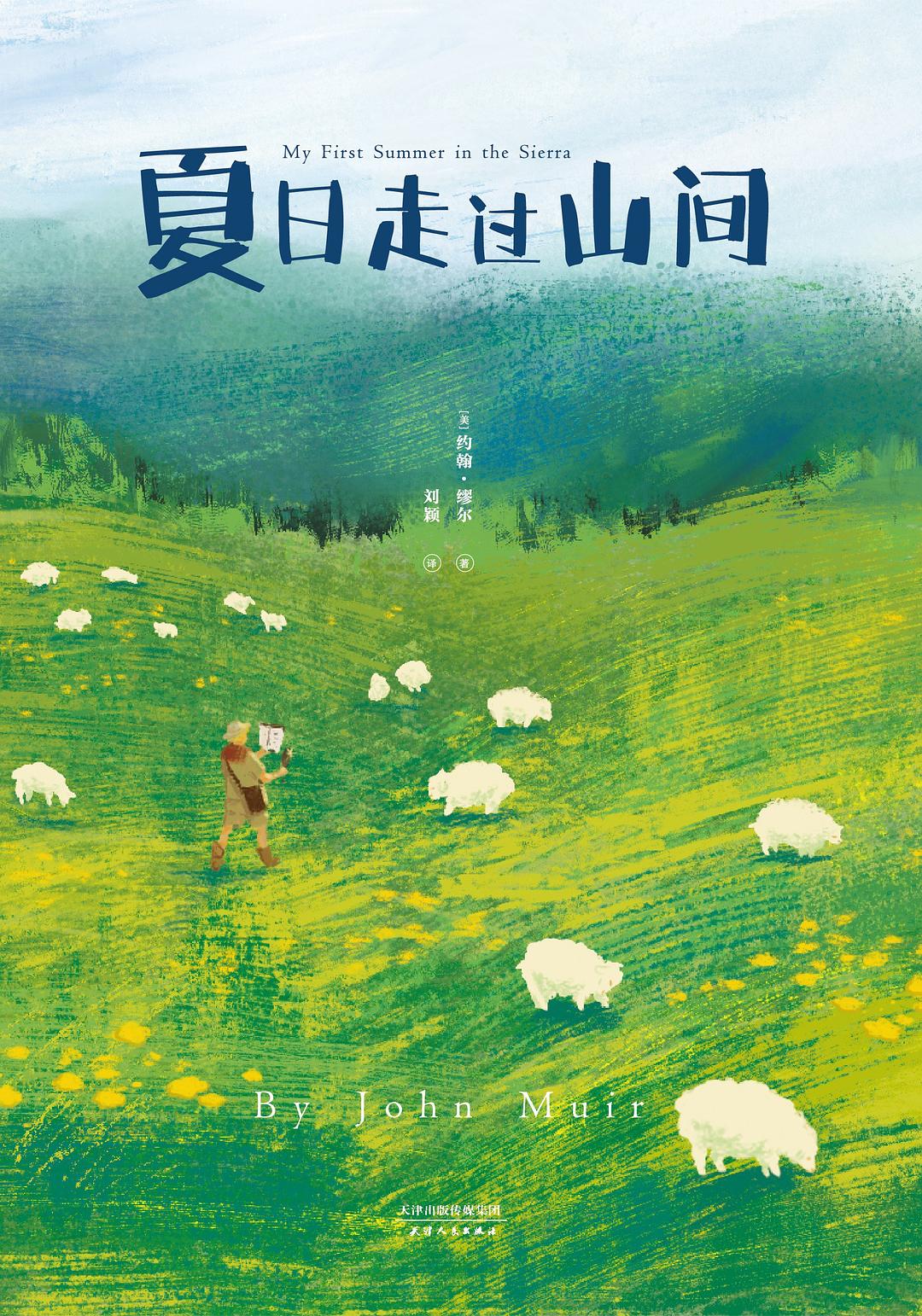 夏日走过山间