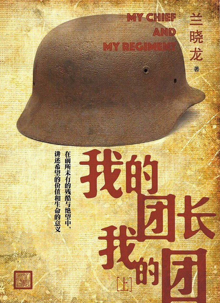 我的团长我的团（上下册）