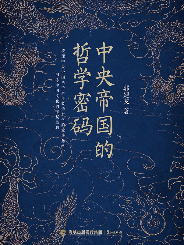 中央帝国的哲学密码