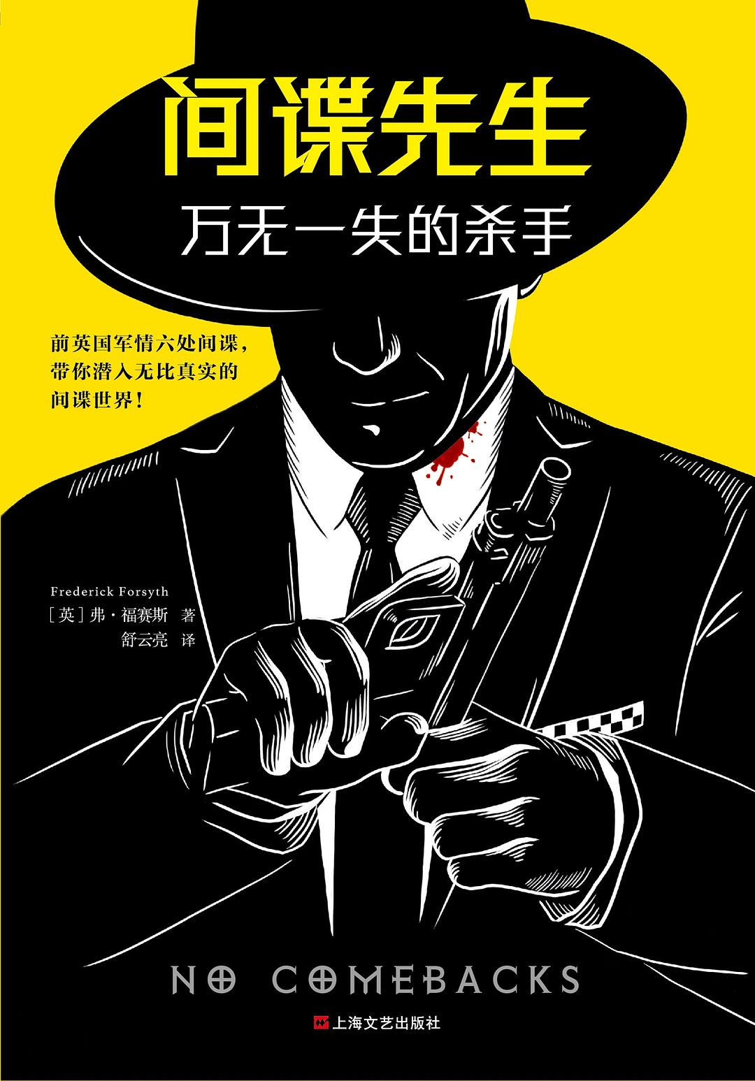 间谍先生：万无一失的杀手