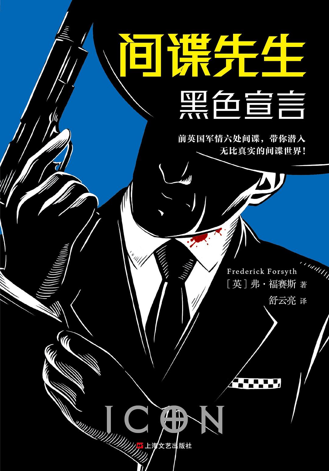 间谍先生：黑色宣言