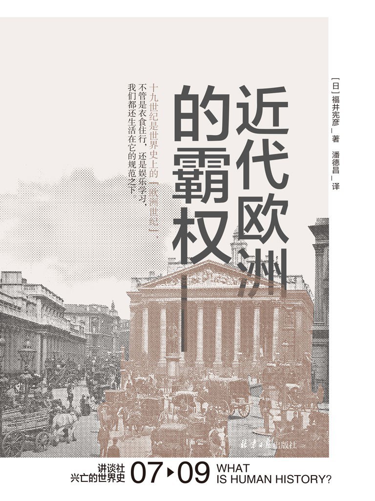 近代欧洲的霸权