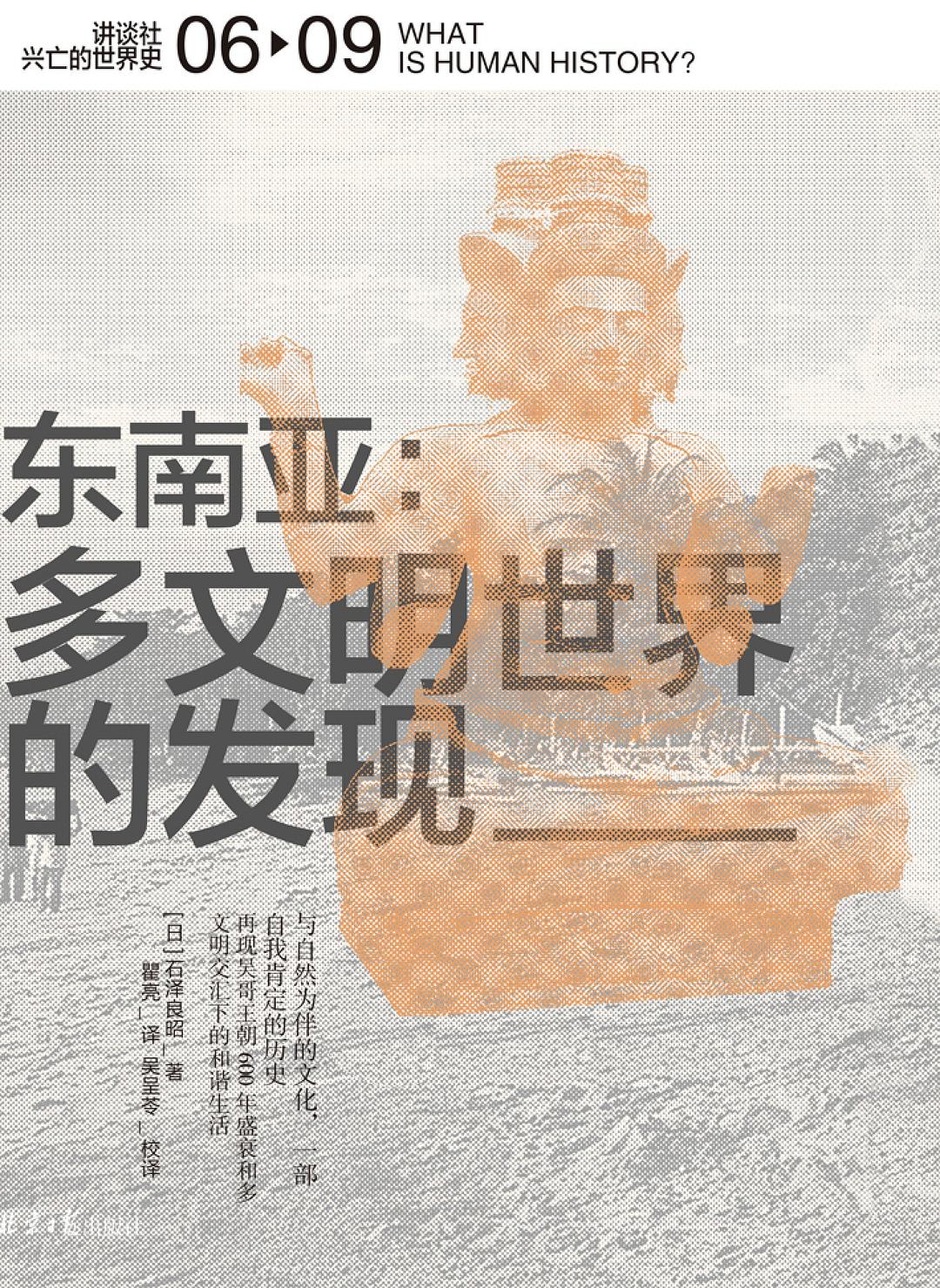 东南亚：多文明世界的发现