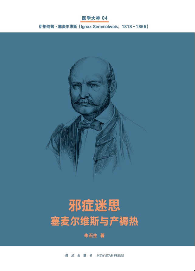 邪症迷思（医学大神04）