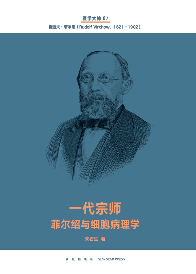一代宗师（医学大神07）