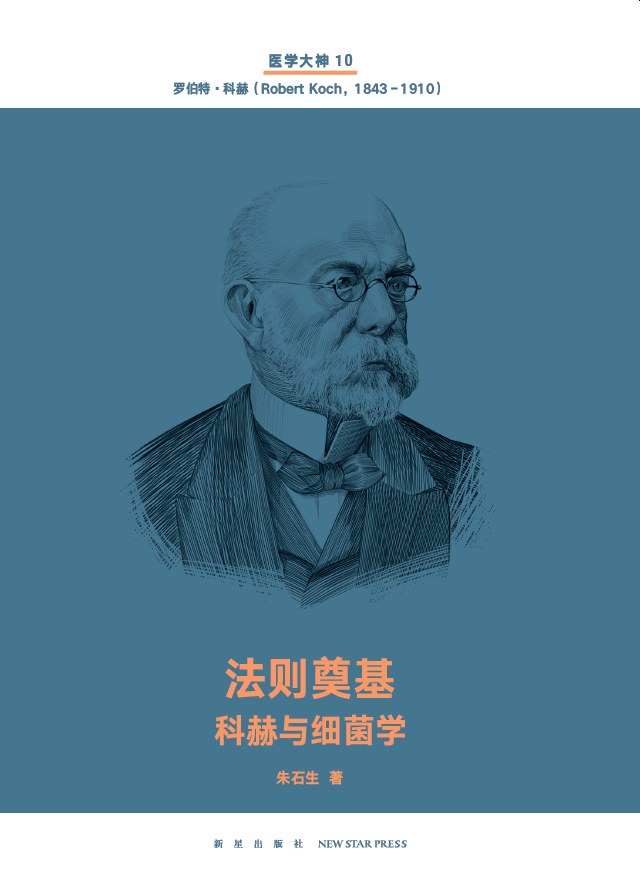 法则奠基（医学大神10）