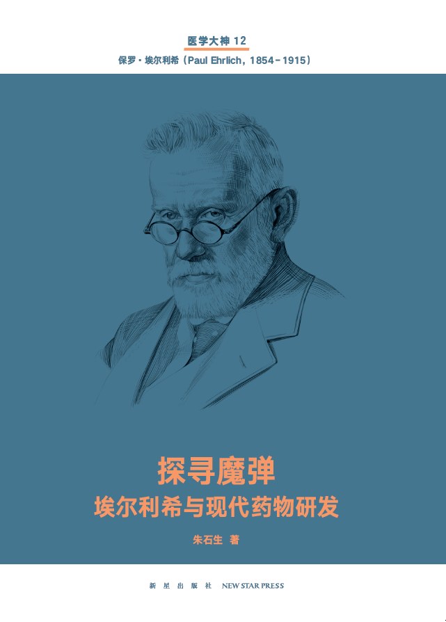 探寻魔弹（医学大神12）