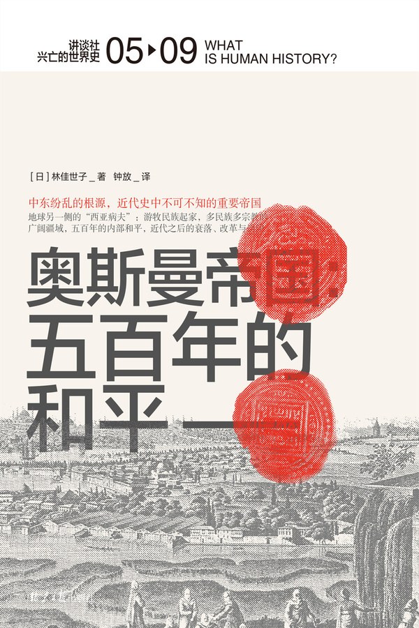 奥斯曼帝国：五百年的和平