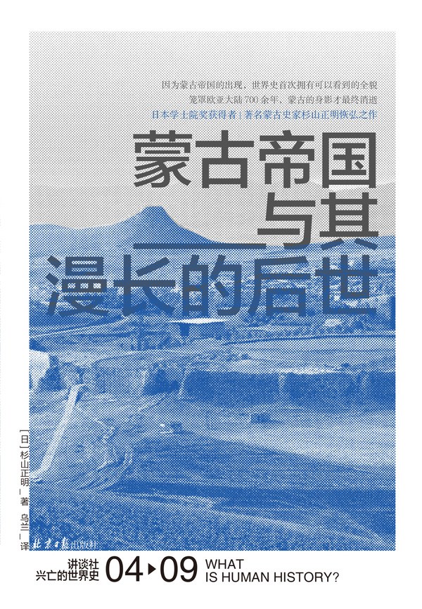 蒙古帝国与其漫长的后世