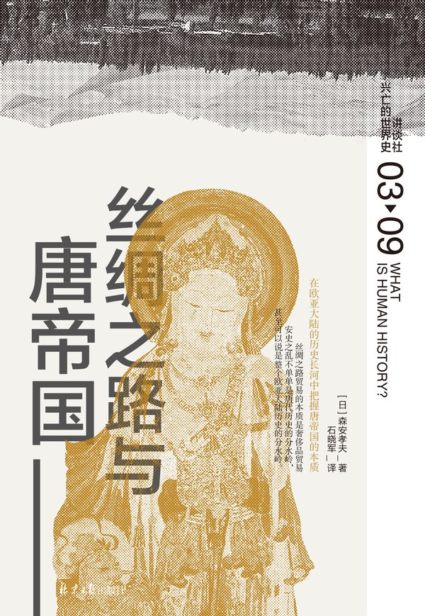丝绸之路与唐帝国