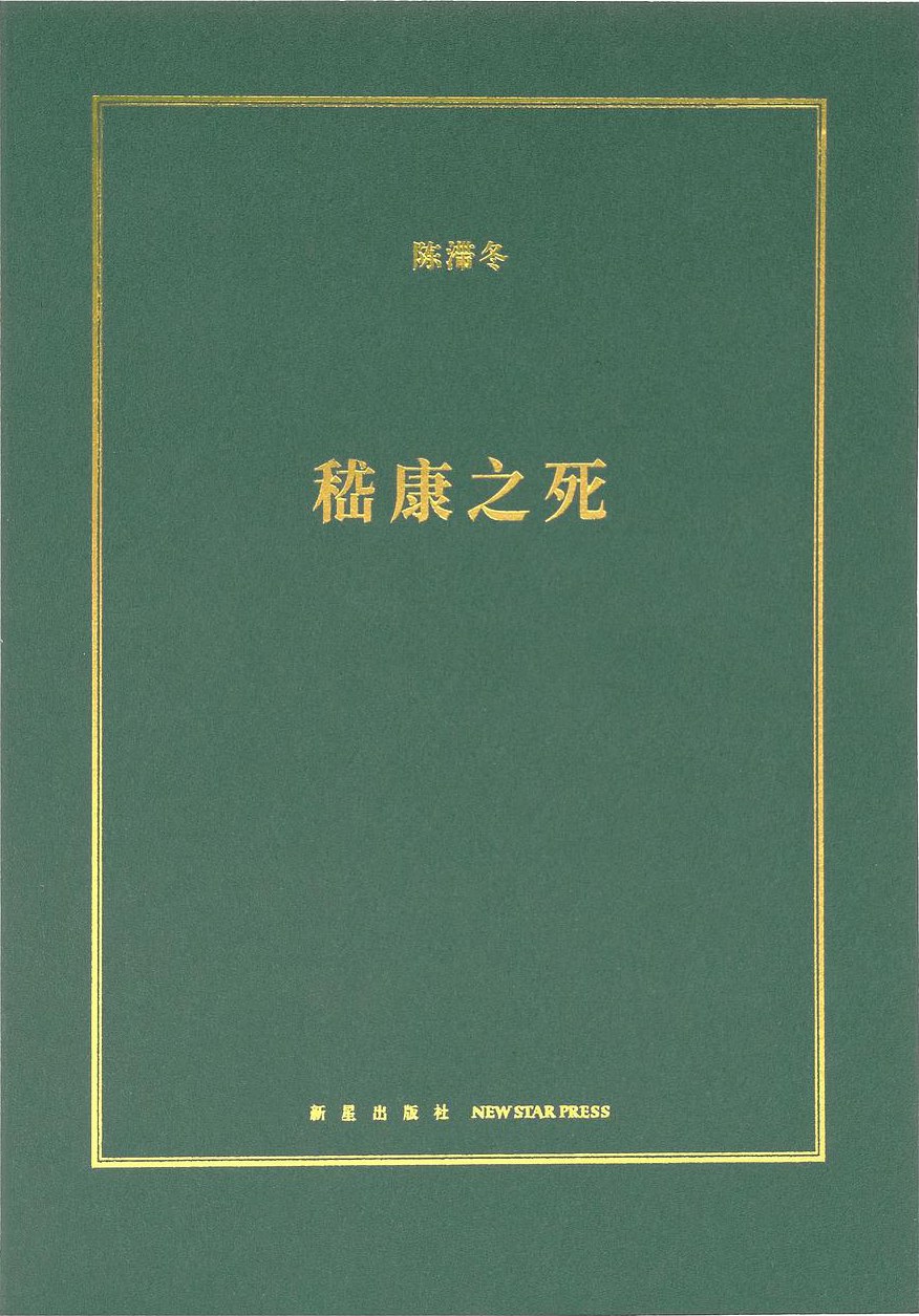嵇康之死