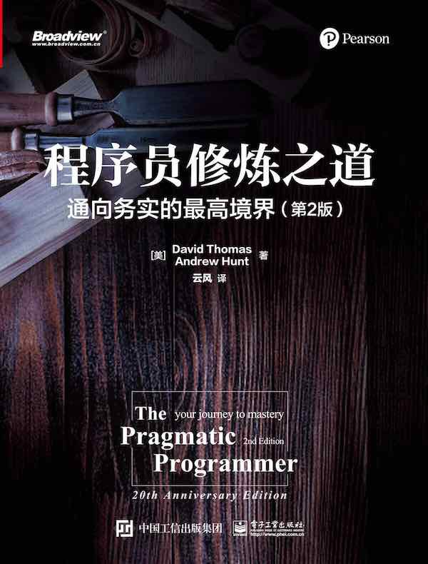 程序员修炼之道 (第2版)