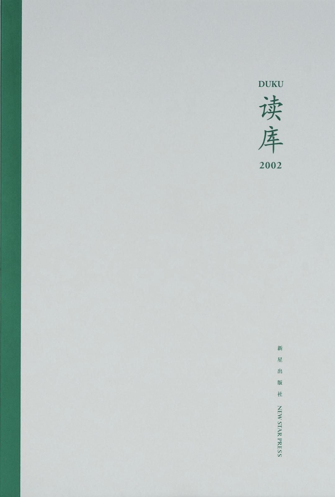 读库2002