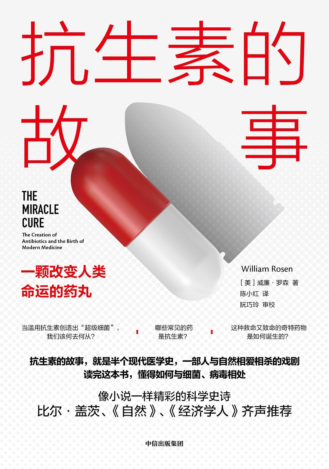 抗生素的故事