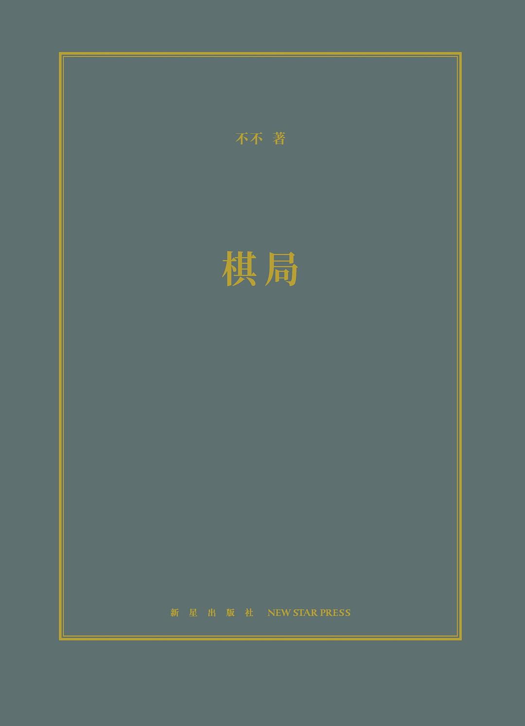 棋局