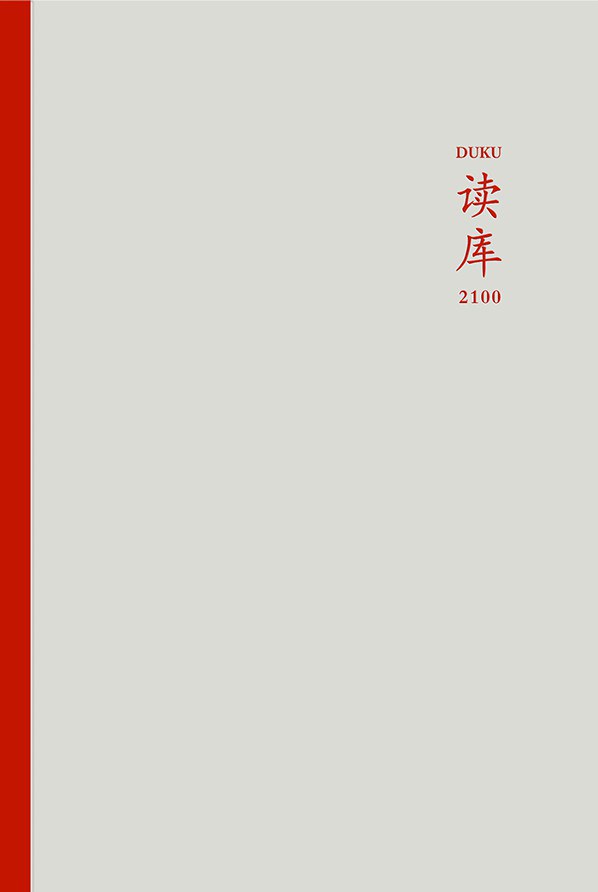 读库2100