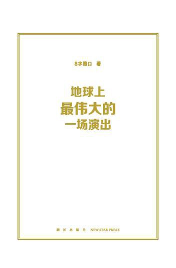 地球上最伟大的一场演出
