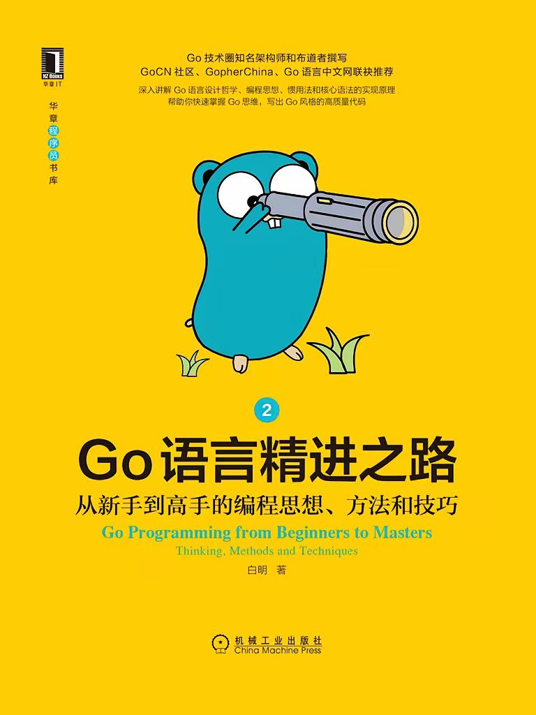 Go语言精进之路