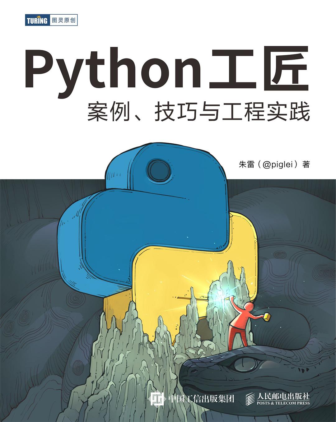 Python工匠