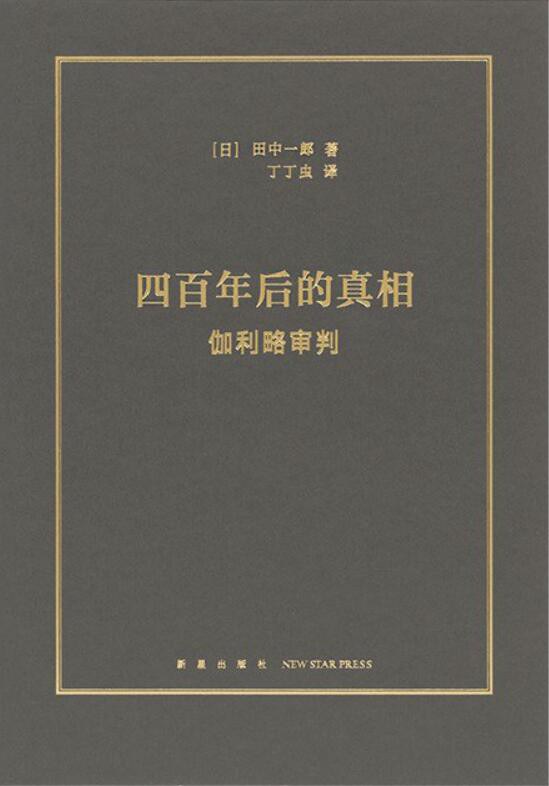 四百年后的真相