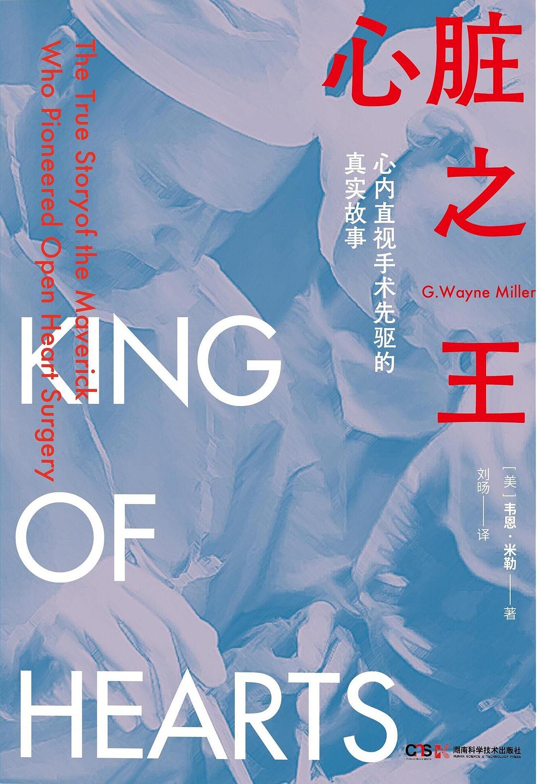 心脏之王：心内直视手术先驱的真实故事