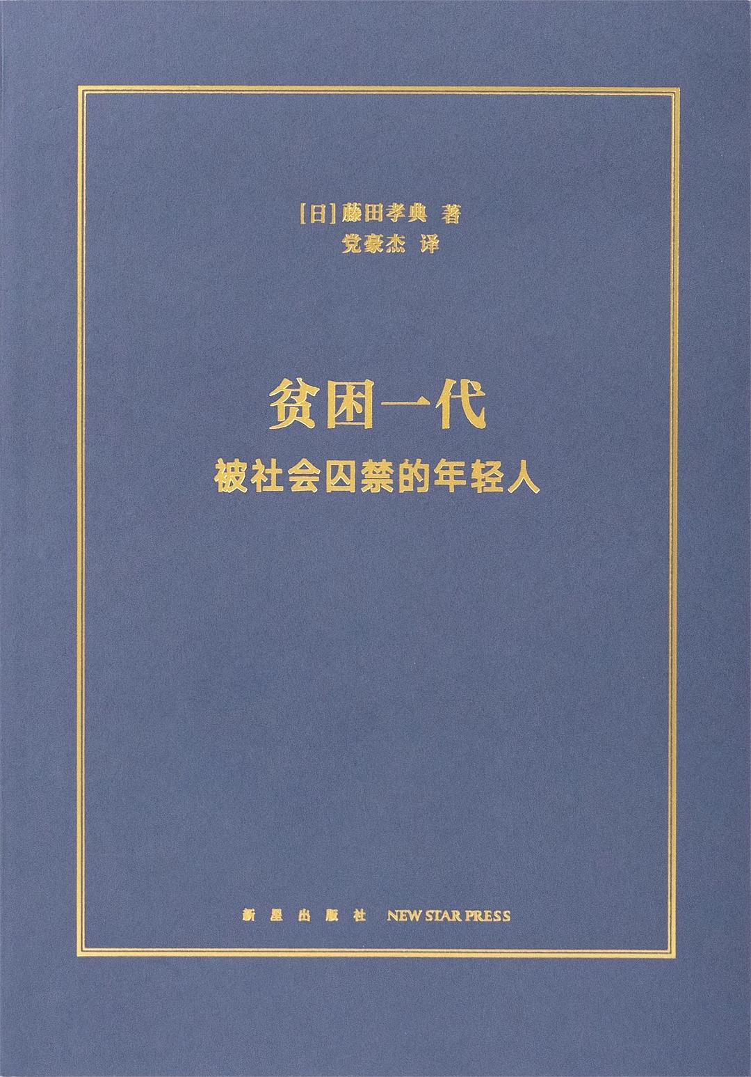 贫困一代