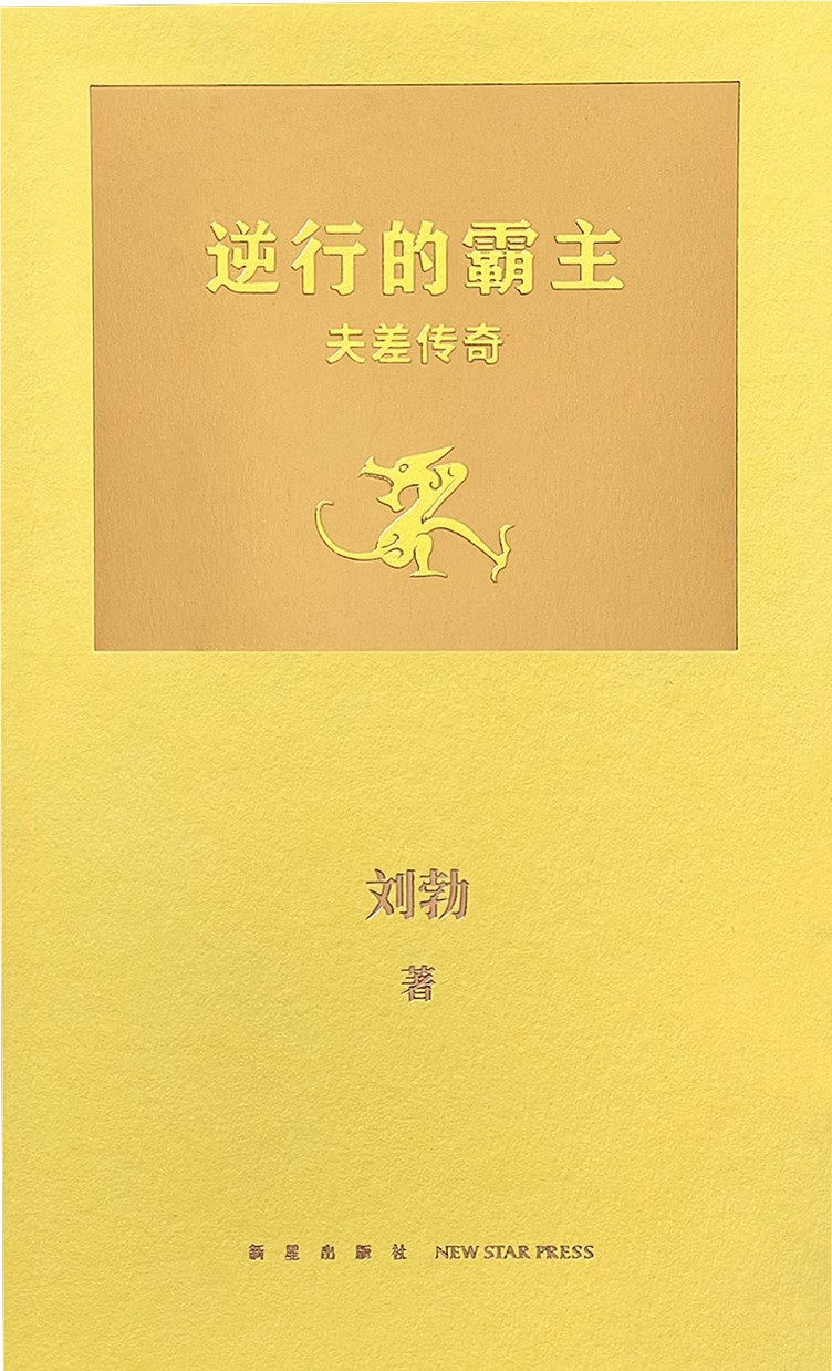 逆行的霸主