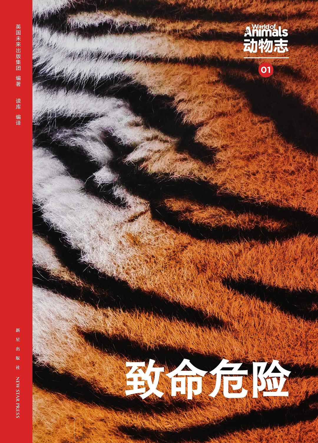 动物志01：致命危险