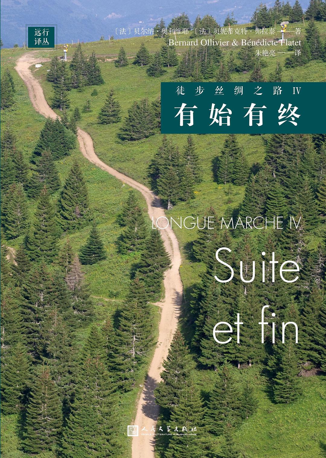 徒步丝绸之路Ⅳ：有始有终