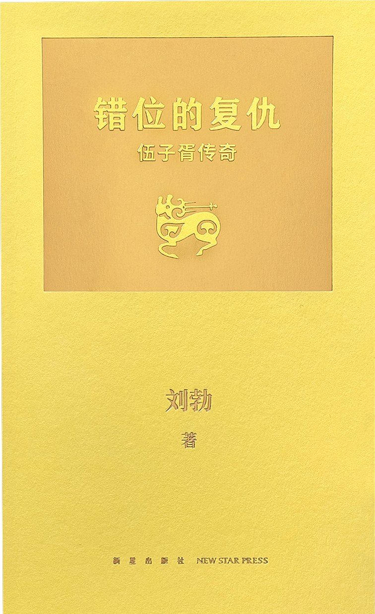 错位的复仇