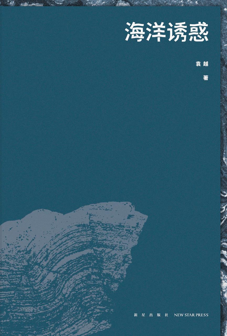海洋诱惑